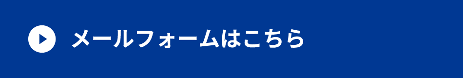 メールフォームはこちら